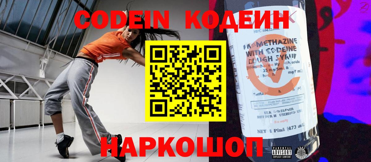 Кодеин Purple Drank Владивосток