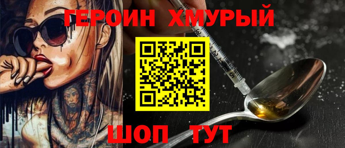 ГЕРОИН хмурый Владивосток
