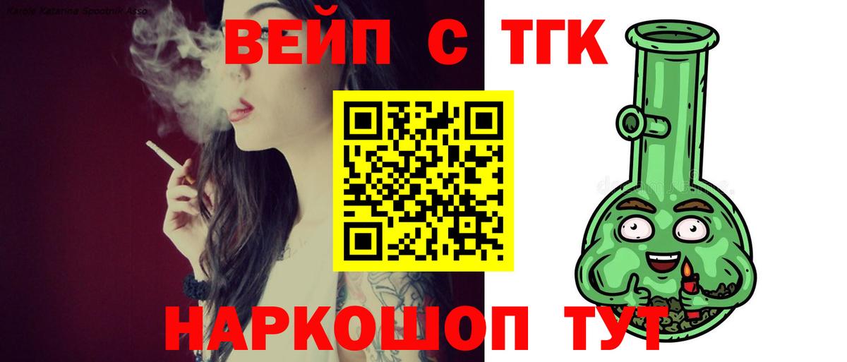 ТГК вейп с тгк  ТГК жижа  Вход с VPN  Владивосток 